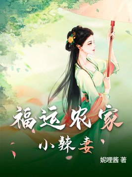 福运小农女txt