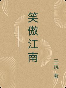 笑傲江湖小说免费阅读