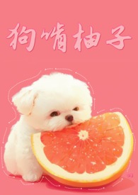 狗子吃柚子